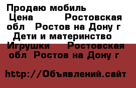 Продаю мобиль Gulliver › Цена ­ 700 - Ростовская обл., Ростов-на-Дону г. Дети и материнство » Игрушки   . Ростовская обл.,Ростов-на-Дону г.